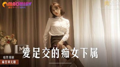 MD0258 爱足交的痴女下属 #周宁的!封面