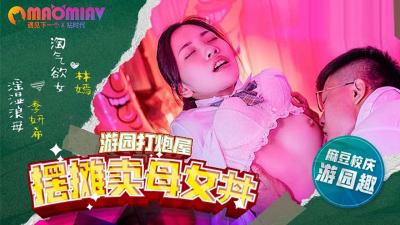 MDHS0003 摆摊卖母女 #林嫣 #季妍希的!封面