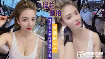国产AV 天美传媒 天美赵公子探花 强势调教性感私人教练的!封面