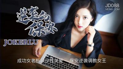 【精东影业】JD088 逆袭的保安，成功女老板缺少性关爱 保安逆袭调教女王的!封面