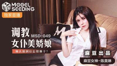 国产麻豆AV MSD MSD049 调教女仆美娇娘 陈美琳的!封面