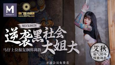 国产麻豆AV MDX MDX0026 逆袭黑社会大姐大 马仔上位报复捆绑调教 艾秋的!封面