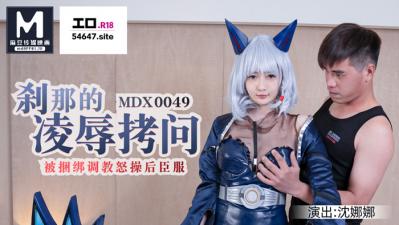国产麻豆AV MDX MDX0049 刹那的凌辱拷问 被捆绑调教怒操后臣服 沈娜娜的!封面