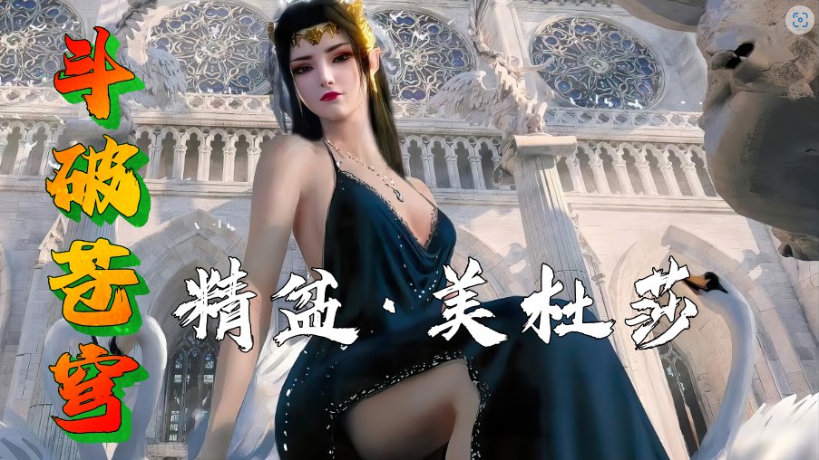 黄版3D国漫《斗破苍穹》萧炎野战调教美杜莎。封面