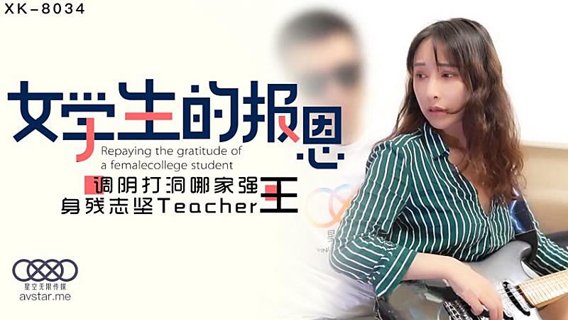 XK8034 學生的報恩-千凌。封面
