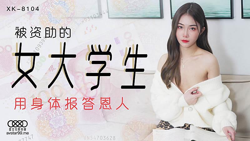 XK8104 被資助的女大學生-香菱。封面
