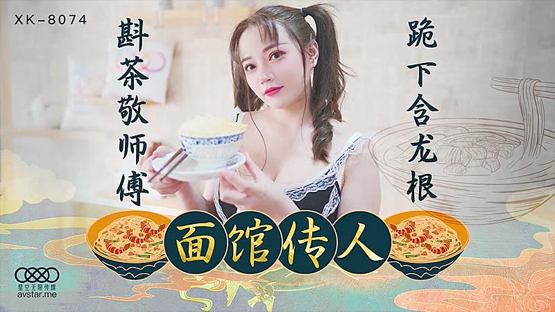 XK8074 【面馆传人】斟茶敬师父跪下含龙根少女学艺被潜规则。封面