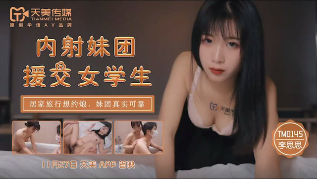 TM0145內射妹團援交女學生-李師師。封面