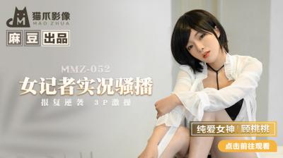 国产麻豆AV 猫爪影像 MMZ052 女记者实况骚播 顾桃桃。封面
