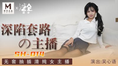 国产麻豆AV 涩会 SH014 深陷套路的主播 吴心语。封面