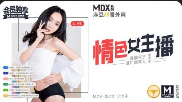 国产麻豆AV MDX MDX0010 情色女主播 宁洋子。封面