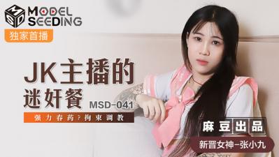 国产麻豆AV MSD MSD041 JK主播的迷奸餐 张小九。封面