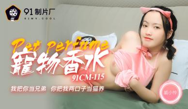 国产AV 91制片厂 91CM115 神奇物语 宠物香水 戚小怜封面
