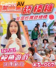 国产AV AS002 鲍鱼游戏深夜节目 舔棒糖 含蛋吃屌舔棒棒封面