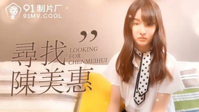 国产AV 91制片厂 番外 寻找陈美惠封面