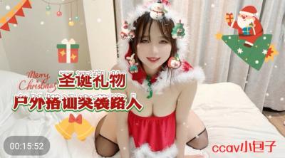 国产AV CCAV69 圣诞礼物户外搭讪突袭路人 小包子封面