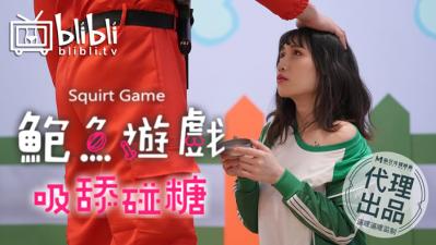 国产AV 鲍鱼游戏 吸舔碰糖 逼哩逼哩监制封面