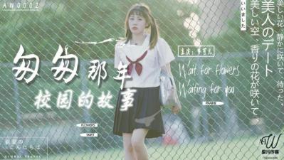 国产AV 爱污传媒 AW0002 匆匆那年校园的故事 梦可儿封面