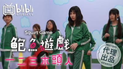 国产AV 鲍鱼游戏 123木头人 逼哩逼哩监制封面
