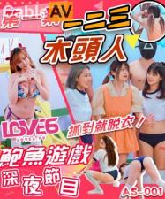 国产AV AS001 鲍鱼游戏深夜节目 123木头人 抓到就脱衣封面