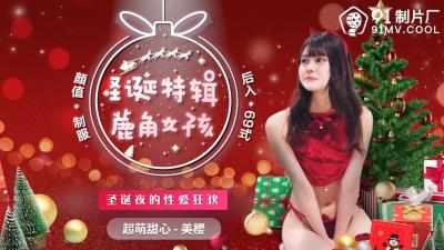 国产AV 91制片厂 91CM216 圣诞特辑 鹿角女孩 美樱封面
