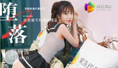 国产AV 果冻传媒 堕落人妻2 直播 玛丽莲封面
