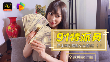 国产AV 果冻传媒 91特派员 日本街头拜金女1 测试封面