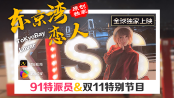 国产AV 果冻传媒 91特派员 东京湾恋人封面