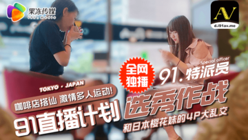 国产AV 果冻传媒 91特派员 街头搭讪2位美女喝酒吃饭 没想意外成就一场4P大战封面