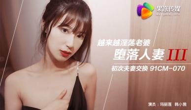 国产AV 果冻传媒 堕落人妻3 换妻 玛丽莲 韩小雅封面
