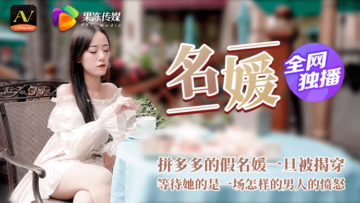 国产AV 果冻传媒 名媛 拼富吊凯子被识破 等待他的是怎样的结局封面