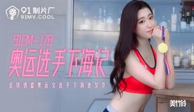 国产AV 91制片厂 91CM178 奥运选手下海记 美竹铃封面