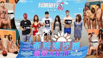 国产AV 抖阴 DYTM004 抖阴旅行射 第4期 三亚浪漫沙滩封面