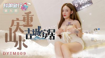 国产AV 抖阴 DYTM009 抖阴旅行射 第9期 重庆山水古城安居封面