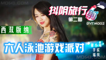 国产AV 抖阴 DYTM002 抖阴旅行射 第2期 西双版纳泳池派对 瑶贝 李欣 董小宛封面