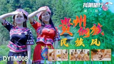 国产AV 抖阴 DYTM008 抖阴旅行射 第8期 贵州侗族民族风封面