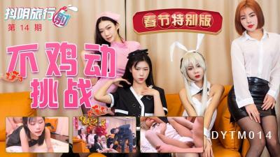 国产AV 抖阴 DYTM014 抖阴旅行射 第14期 春节特别版 不鸡动挑战封面