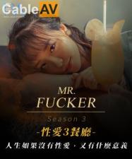 国产AV 皇家华人 RAS0096 Mr Fucker3 人生如果没有性爱 又有什么意义 尤莉封面