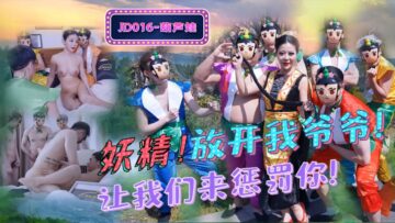 国产AV 精东影业 JD016 葫芦娃 蛇精总洞源封面
