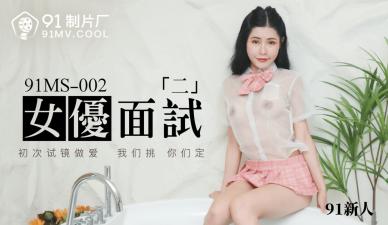 国产AV 91制片厂 91MS002 女优面试2 91新人封面