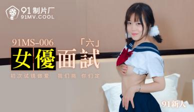 国产AV 91制片厂 91MS006 女优面试6 91新人封面