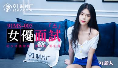 国产AV 91制片厂 91MS005 女优面试5 91新人封面