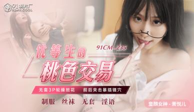国产AV 91制片厂 91CM235 优等生的桃色交易 萧悦儿(丽萨Lisa)封面