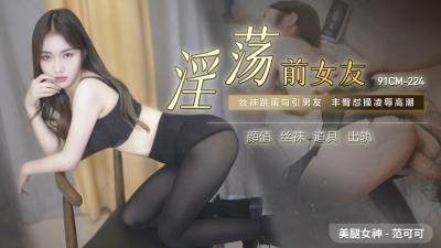 国产AV 91制片厂 91CM224 淫荡前女友 范可可封面