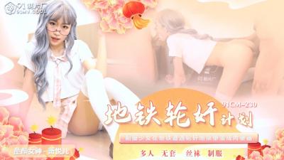 国产AV 91制片厂 91CM230 地铁轮奸计划 萧悦儿(丽萨Lisa)封面