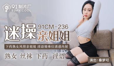 国产AV 91制片厂 91CM236 迷操亲姐姐 秦梦可封面