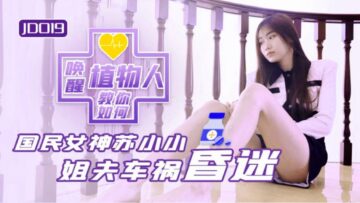 国产AV 精东影业 JD019 小姨子与植物人姐夫 苏小小封面