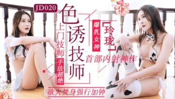 国产AV 精东影业 JD020 色诱技师封面