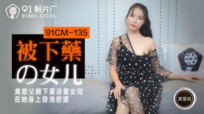 国产AV 91制片厂 91CM135 被下药的女儿 黄雪纯封面
