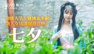 国产AV 91制片厂 91CM166 七夕 潘甜甜封面